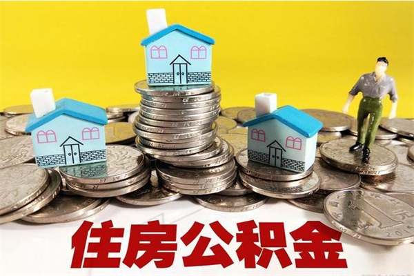 泸州离职了多长时间可以取公积金（离职了多久可以取住房公积金）