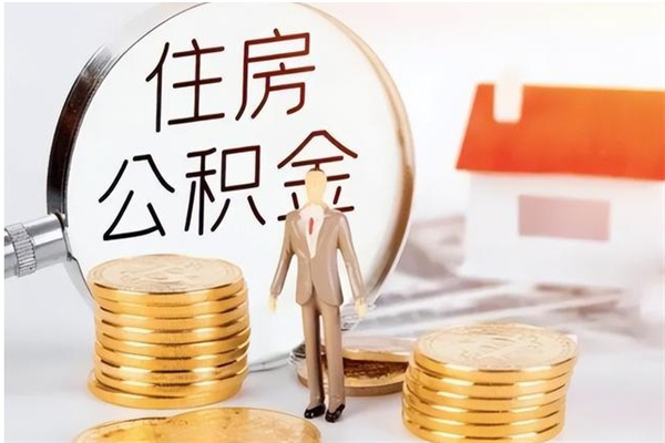 泸州怎么把住房离职公积金全部取（离职怎么取住房公积金里的钱）