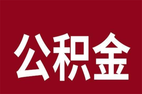 泸州离职可以取公积金吗（离职了能取走公积金吗）