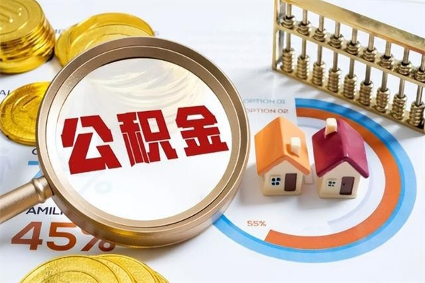 泸州公积金必须离职6个月以后才能取吗（离职后住房公积金必须六个月以后才可以取出来吗）