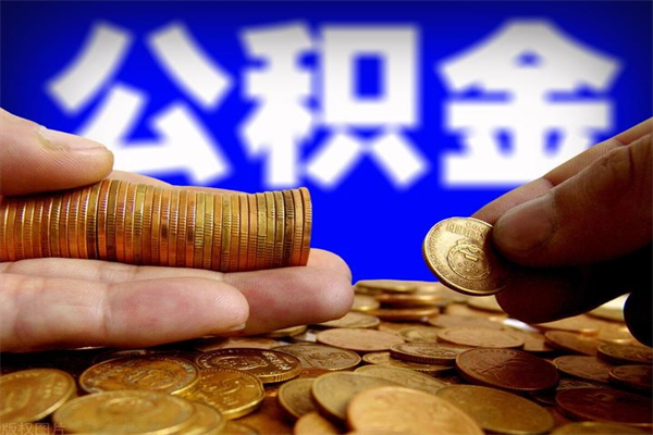 泸州离职封存公积金多久后可以提出来（离职公积金封存了一定要等6个月）