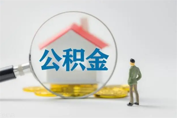 泸州公积金必须离职6个月以后才能取吗（离职后住房公积金必须六个月以后才可以取出来吗）