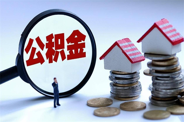 泸州怎么把住房离职公积金全部取（离职怎么取住房公积金里的钱）