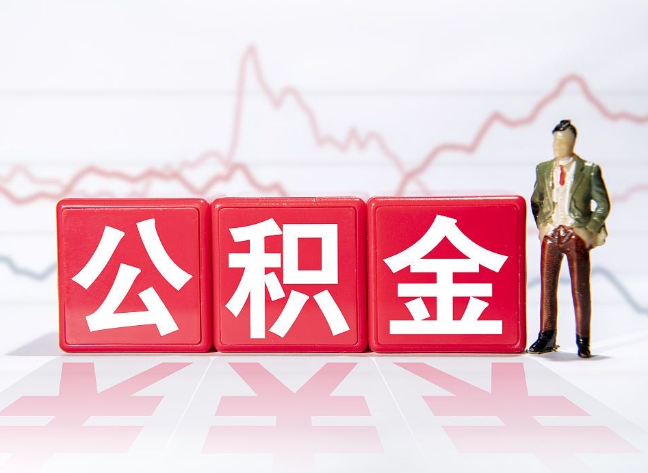 泸州公积金代提在哪儿（公积金代办提取）