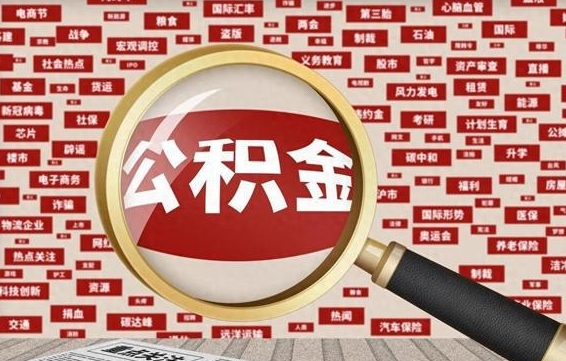 泸州封存公积金怎么提（封存后公积金提取办法）