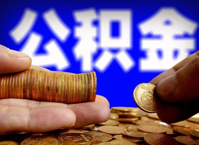 泸州离职公积金需要取出来吗（离职了公积金必须取出来吗）